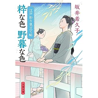 江戸彩り見立て帖 粋な色 野暮な色 (文春文庫)