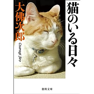 猫のいる日々〈新装版〉 (徳間文庫)