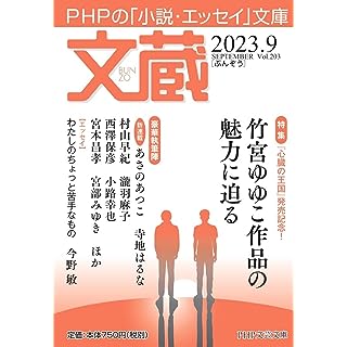 文蔵2023．9 (PHP文芸文庫)