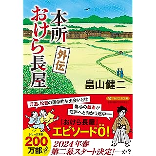 本所おけら長屋 外伝 (PHP文芸文庫)