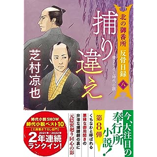 北の御番所　反骨日録　【八】-捕り違え (双葉文庫)