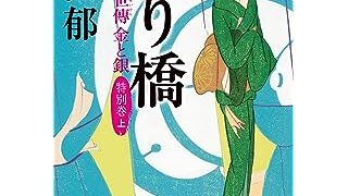 2023年8月下旬の新刊（文庫）」をアップ | 時代小説SHOW