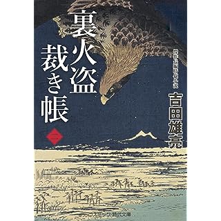 裏火盗裁き帳【二】 (コスミック時代文庫)