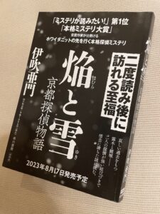 伊吹亜門『焔と雪　京都探偵物語』のプルーフ