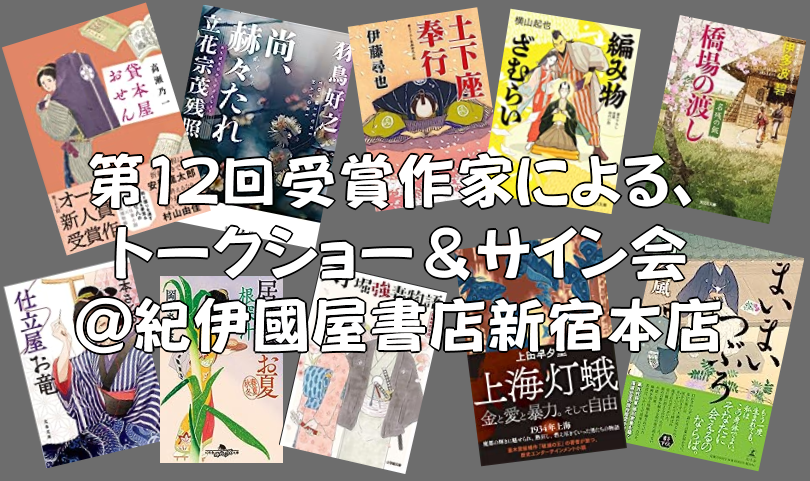 第12回日本歴史時代作家協会賞受賞者トークショー＆サイン会