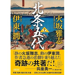 北条五代 (上) (朝日文庫)