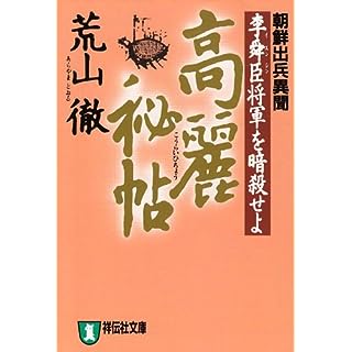 高麗秘帖―朝鮮出兵異聞李舜臣将軍を暗殺せよ (祥伝社文庫)