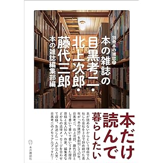 本の雑誌の目黒考二・北上次郎・藤代三郎 (別冊本の雑誌 21)