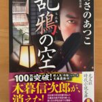 あさのあつこさんの『乱鴉の空』のカバー帯に推薦コメントを載せていただきました。