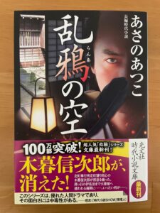あさのあつこさんの『乱鴉の空』のカバー帯に推薦コメントを載せていただきました。
