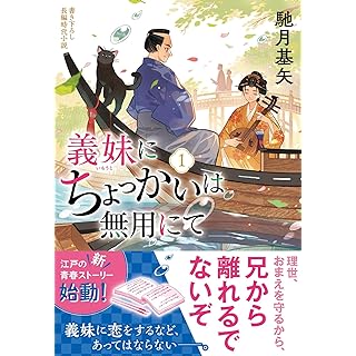 義妹にちょっかいは無用にて(1) (双葉文庫)