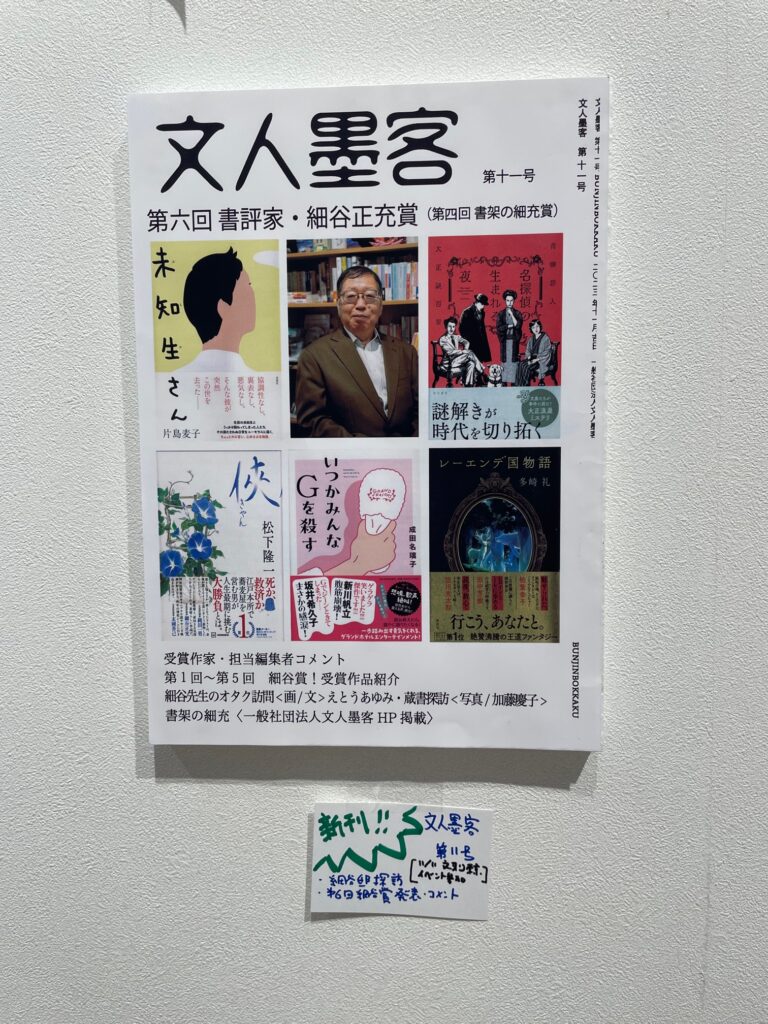 第6回細谷正充賞の受賞作が並ぶ、「文人墨客」第十一号の表紙書影