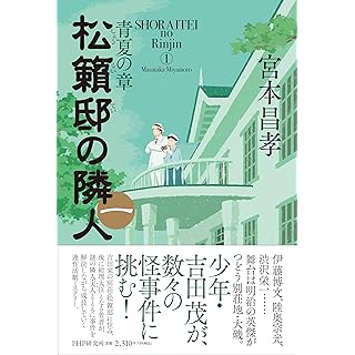 松籟邸の隣人（一） 青夏の章 (単行本)