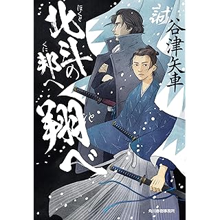 北斗の邦へ翔べ (時代小説文庫)