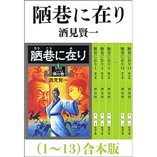 陋巷に在り（1～13）　合本版 Kindle版