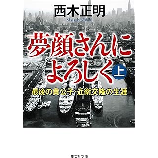 夢顔さんによろしく（上）　最後の貴公子・近衛文隆の生涯 (集英社文庫) Kindle版