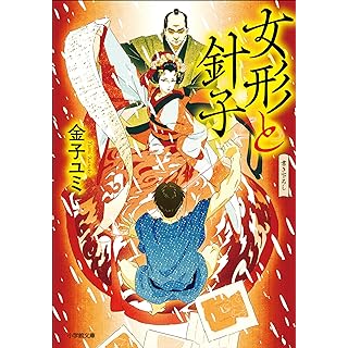 女形と針子 (小学館文庫)