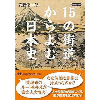 15の街道からよむ日本史 (日経ビジネス人文庫)