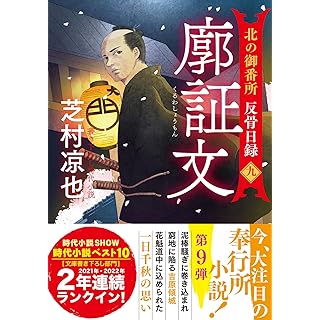 北の御番所　反骨日録　【九】-廓証文 (双葉文庫)