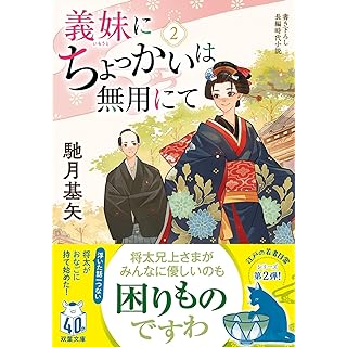 義妹にちょっかいは無用にて(2) (双葉文庫)