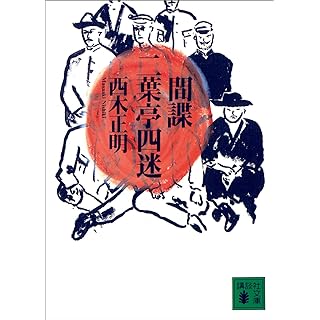 間諜　二葉亭四迷 (講談社文庫) Kindle版