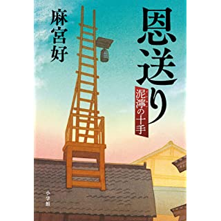 恩送り 泥濘の十手 (単行本)