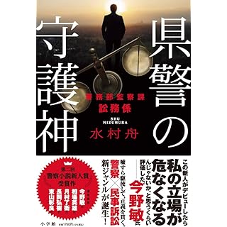 県警の守護神: 警務部監察課訟務係 (単行本)