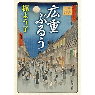 広重ぶるう (新潮文庫)