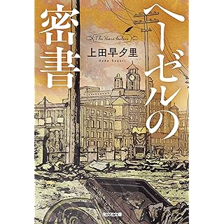 ヘーゼルの密書 (光文社文庫)