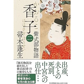 香子（二）　紫式部物語 (単行本)