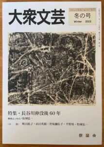 「大衆文芸」2023年冬号