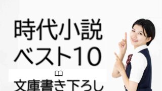 時代小説ベスト10【文庫書き下ろし部門】