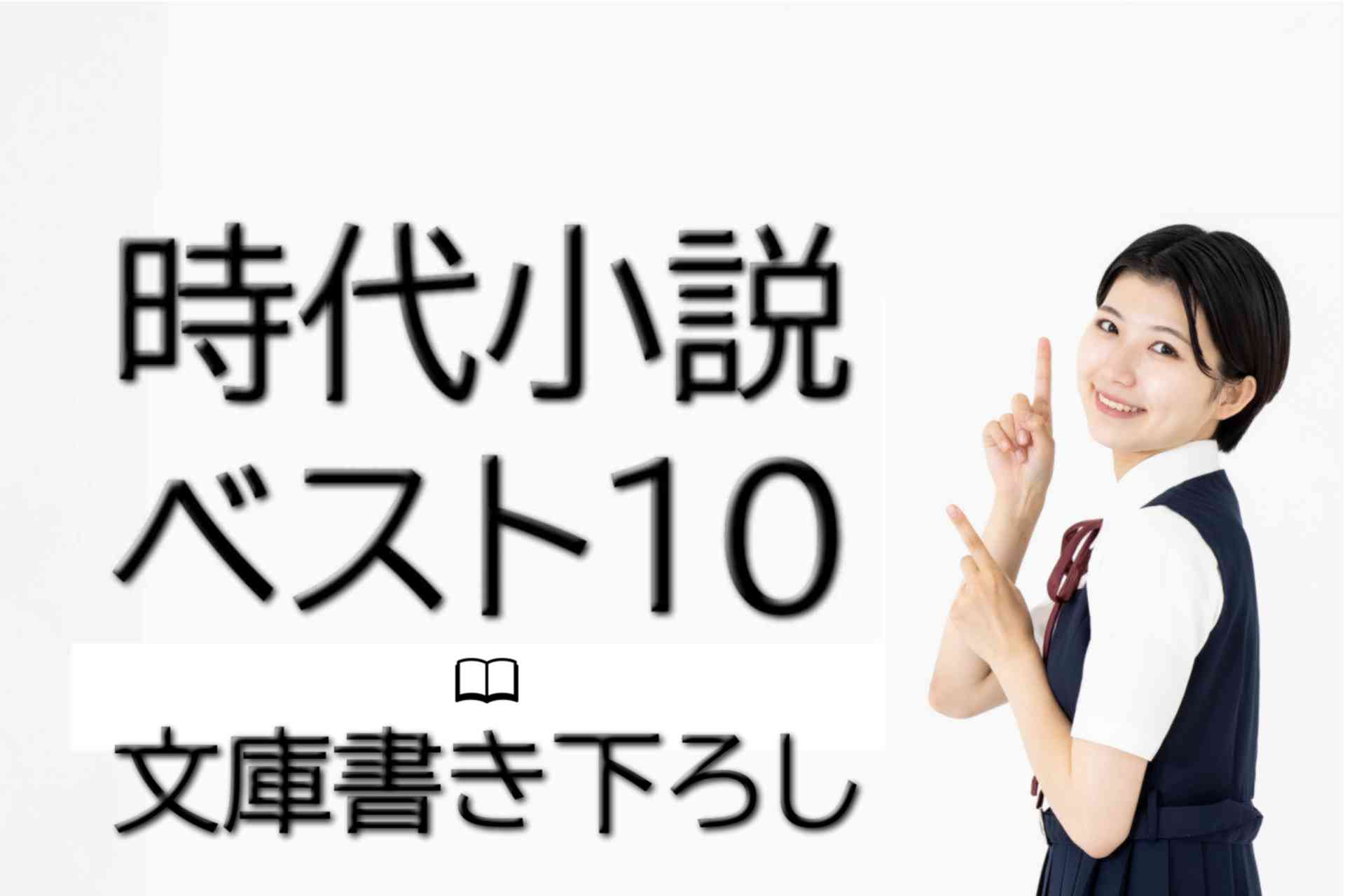 時代小説ベスト10【文庫書き下ろし部門】