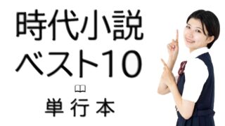 時代小説ベスト10【単行本部門】