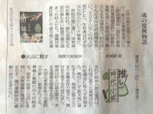 東京新聞2024年1月6日朝刊「推し時代小説」赤神諒『火山に馳す　浅間大変秘抄』（KADOKAWA）