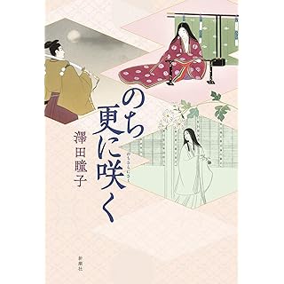 のち更に咲く (単行本)