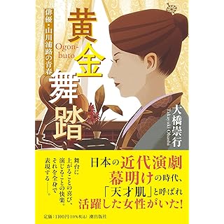 黄金舞踏　俳優・山川浦路の青春 (潮文庫)