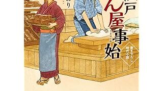 大江戸ぱん屋事始 (角川文庫)