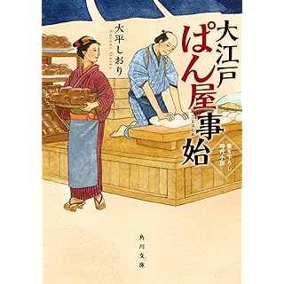 大江戸ぱん屋事始 (角川文庫)