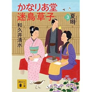 かなりあ堂迷鳥草子3 夏塒 (講談社文庫)