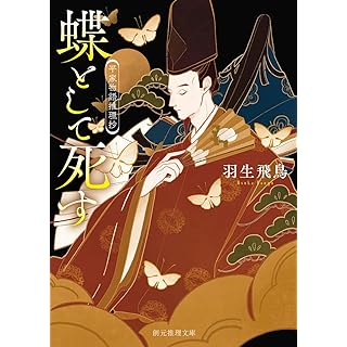 蝶として死す: 平家物語推理抄 (創元推理文庫)