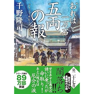 おれは一万石　【二十七】-五両の報 (双葉文庫