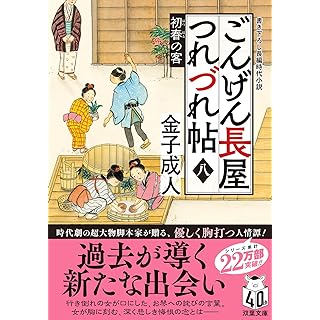 ごんげん長屋つれづれ帖　【八】-初春の客 (双葉文庫)