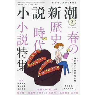 小説新潮　2024年3月号 春の歴史時代小説特集