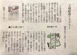 東京新聞2024年3月2日朝刊「推し時代小説」