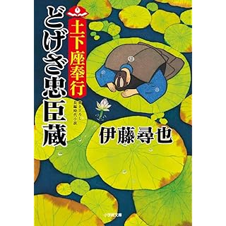 土下座奉行 どげざ忠臣蔵 (小学館文庫)