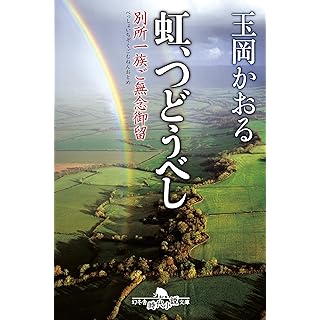 虹、つどうべし 別所一族ご無念御留 (幻冬舎時代小説文庫)
