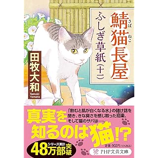 鯖猫長屋ふしぎ草紙（十一） (PHP文芸文庫)