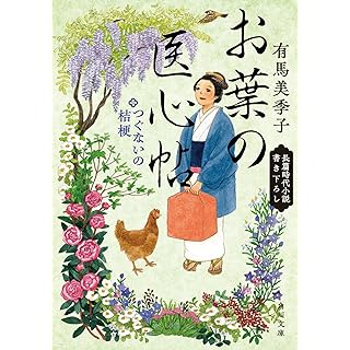 お葉の医心帖 つぐないの桔梗 (角川文庫)