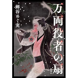 万両役者の扇 (単行本)